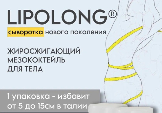 Новинка! Липолитик нового поколения LIPOLONG